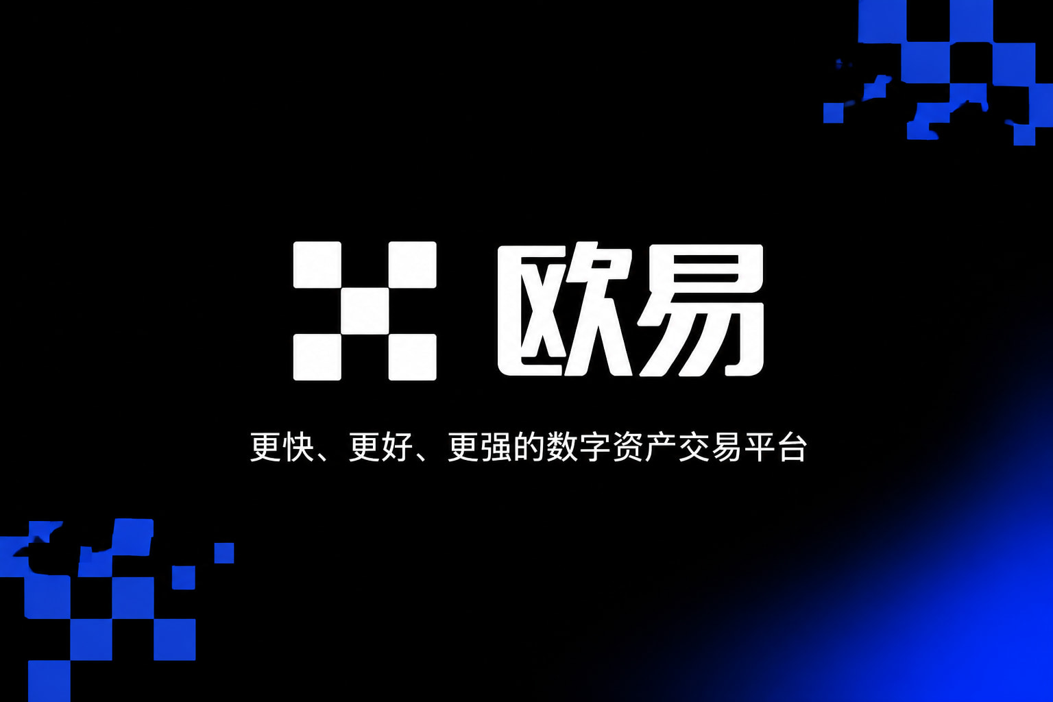 欧交易所app官网安装交易所应用